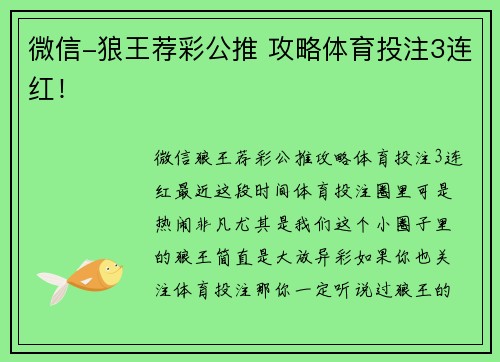 微信-狼王荐彩公推 攻略体育投注3连红！