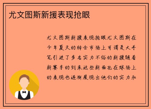 尤文图斯新援表现抢眼