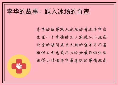 李华的故事：跃入冰场的奇迹