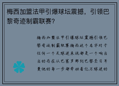 梅西加盟法甲引爆球坛震撼，引领巴黎奇迹制霸联赛？