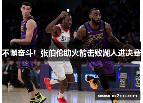 不懈奋斗！张伯伦助火箭击败湖人进决赛