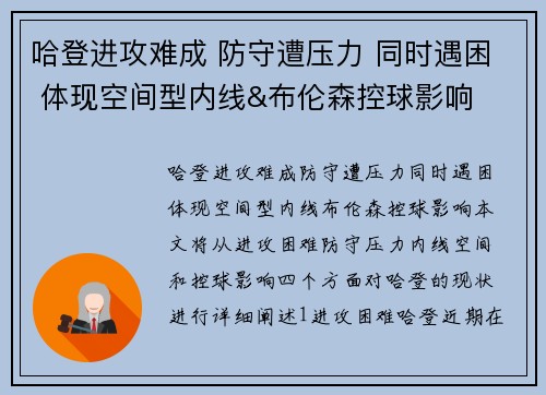 哈登进攻难成 防守遭压力 同时遇困 体现空间型内线&布伦森控球影响
